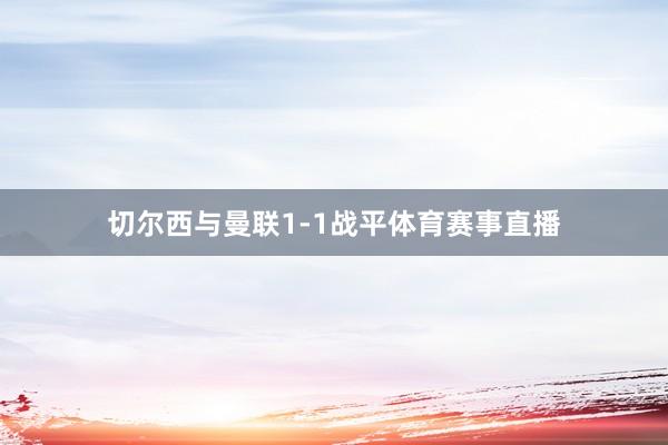 切尔西与曼联1-1战平体育赛事直播