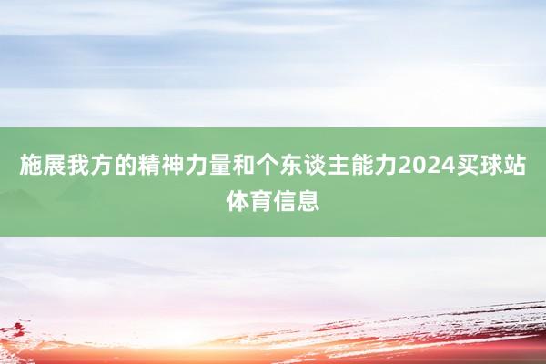 施展我方的精神力量和个东谈主能力2024买球站体育信息