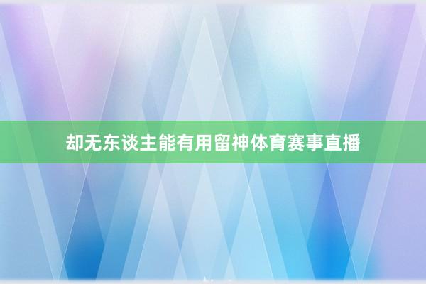 却无东谈主能有用留神体育赛事直播