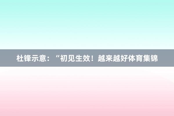 杜锋示意：“初见生效！越来越好体育集锦