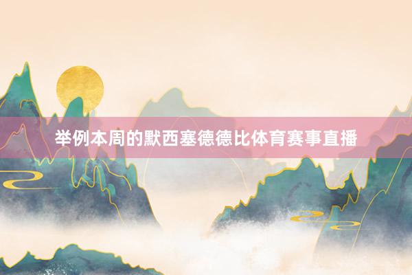 举例本周的默西塞德德比体育赛事直播