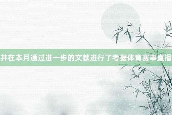 并在本月通过进一步的文献进行了考据体育赛事直播