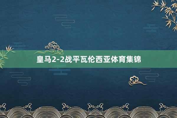 皇马2-2战平瓦伦西亚体育集锦