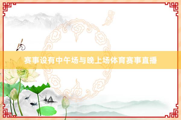 赛事设有中午场与晚上场体育赛事直播