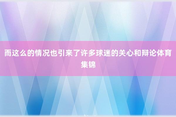 而这么的情况也引来了许多球迷的关心和辩论体育集锦