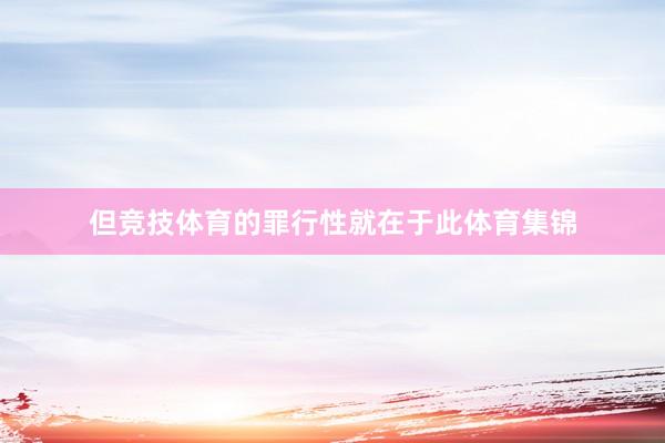 但竞技体育的罪行性就在于此体育集锦