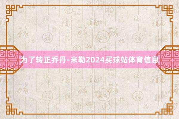 为了转正乔丹-米勒2024买球站体育信息