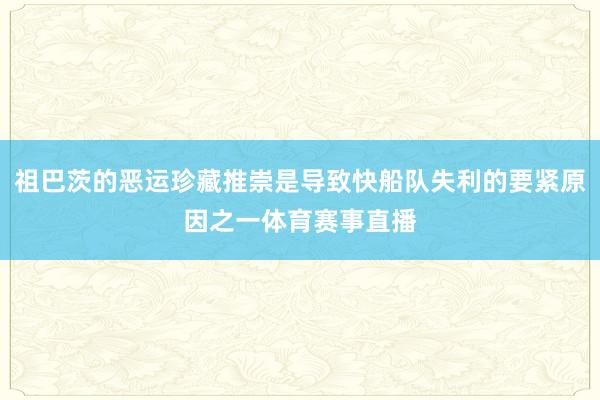 祖巴茨的恶运珍藏推崇是导致快船队失利的要紧原因之一体育赛事直播