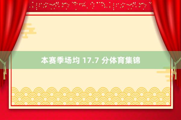 本赛季场均 17.7 分体育集锦