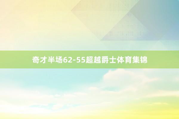 奇才半场62-55超越爵士体育集锦