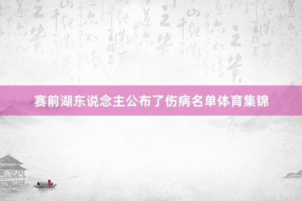 赛前湖东说念主公布了伤病名单体育集锦