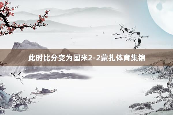 此时比分变为国米2-2蒙扎体育集锦