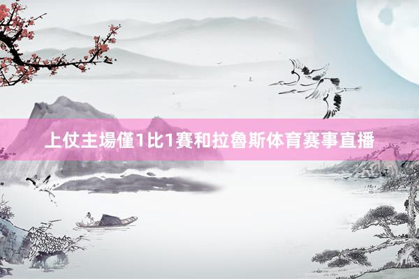 上仗主場僅1比1賽和拉魯斯体育赛事直播