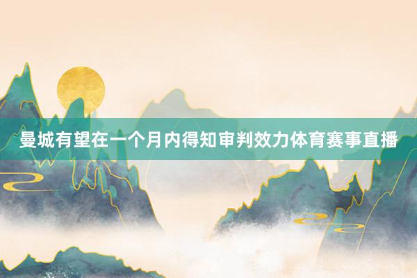 曼城有望在一个月内得知审判效力体育赛事直播