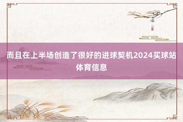 而且在上半场创造了很好的进球契机2024买球站体育信息