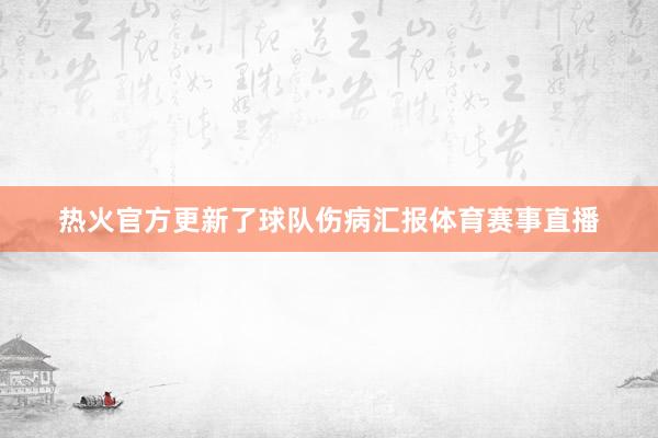 热火官方更新了球队伤病汇报体育赛事直播