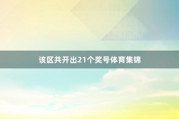 该区共开出21个奖号体育集锦