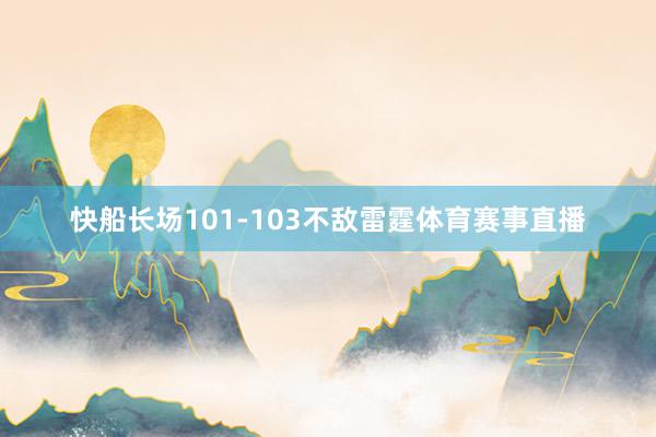 快船长场101-103不敌雷霆体育赛事直播