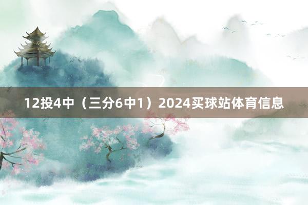 12投4中（三分6中1）2024买球站体育信息