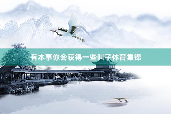 有本事你会获得一些叫子体育集锦