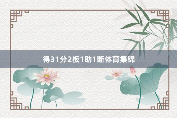 得31分2板1助1断体育集锦