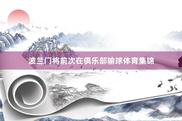 波兰门将前次在俱乐部输球体育集锦