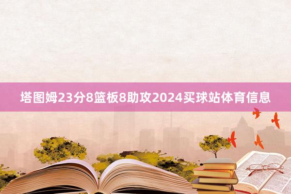 塔图姆23分8篮板8助攻2024买球站体育信息