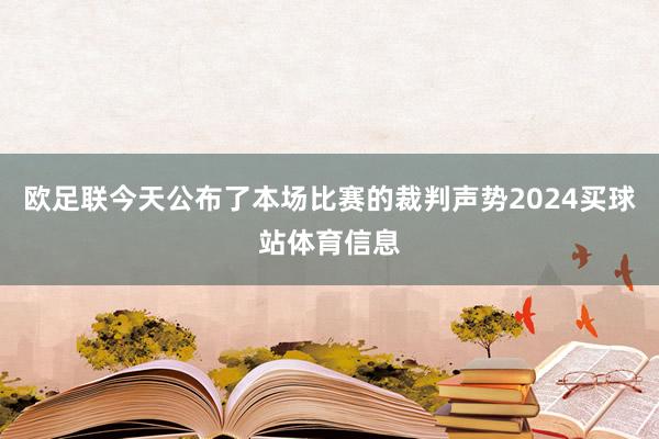 欧足联今天公布了本场比赛的裁判声势2024买球站体育信息