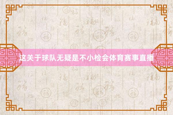 这关于球队无疑是不小检会体育赛事直播