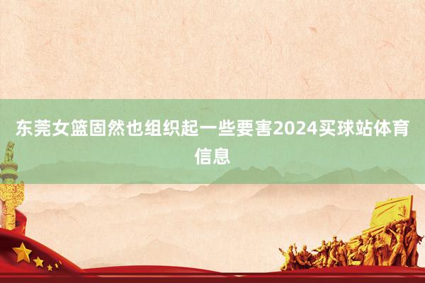 东莞女篮固然也组织起一些要害2024买球站体育信息