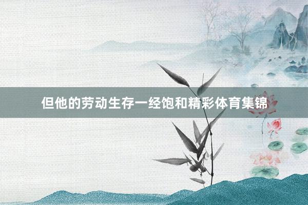 但他的劳动生存一经饱和精彩体育集锦