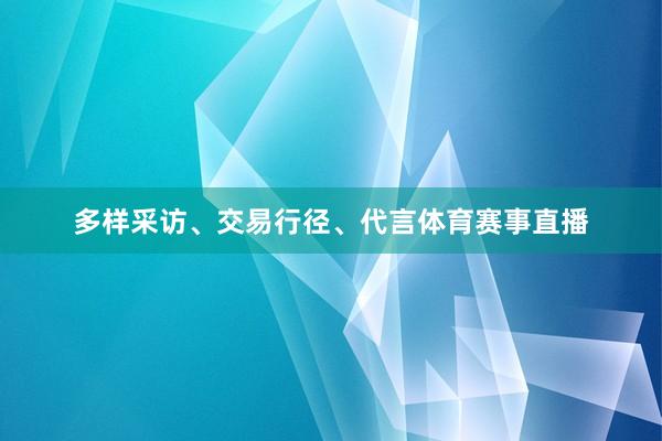 多样采访、交易行径、代言体育赛事直播