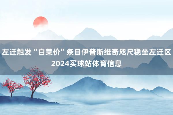 左迁触发“白菜价”条目伊普斯维奇咫尺稳坐左迁区2024买球站体育信息
