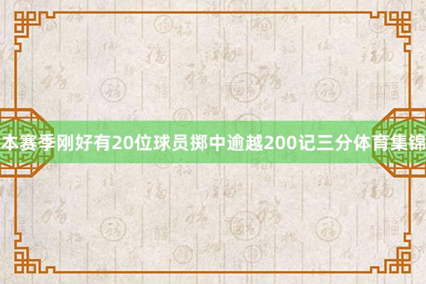 本赛季刚好有20位球员掷中逾越200记三分体育集锦