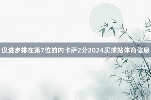 仅进步排在第7位的内卡萨2分2024买球站体育信息