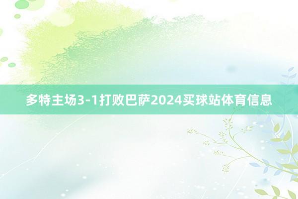 多特主场3-1打败巴萨2024买球站体育信息