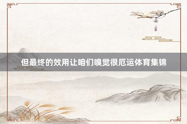 但最终的效用让咱们嗅觉很厄运体育集锦