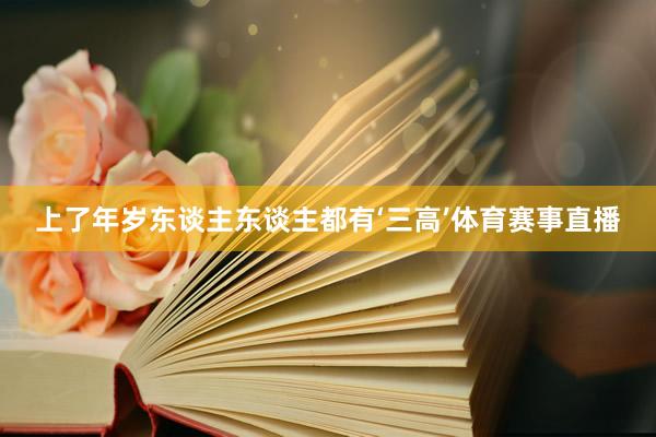 上了年岁东谈主东谈主都有‘三高’体育赛事直播