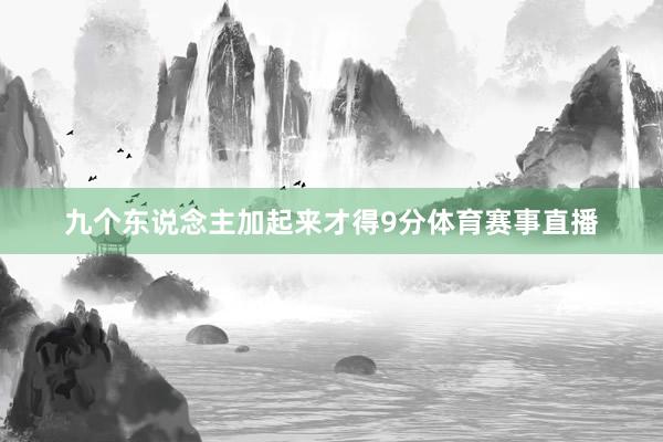 九个东说念主加起来才得9分体育赛事直播
