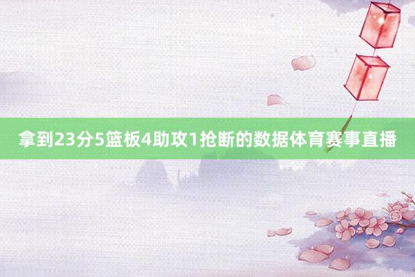 拿到23分5篮板4助攻1抢断的数据体育赛事直播