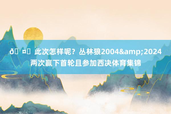 🤔此次怎样呢？丛林狼2004&2024两次赢下首轮且参加西决体育集锦