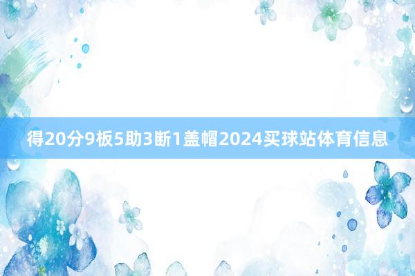 得20分9板5助3断1盖帽2024买球站体育信息