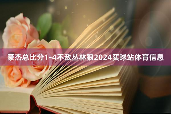 豪杰总比分1-4不敌丛林狼2024买球站体育信息