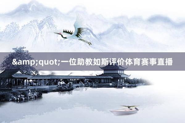 &quot;一位助教如斯评价体育赛事直播