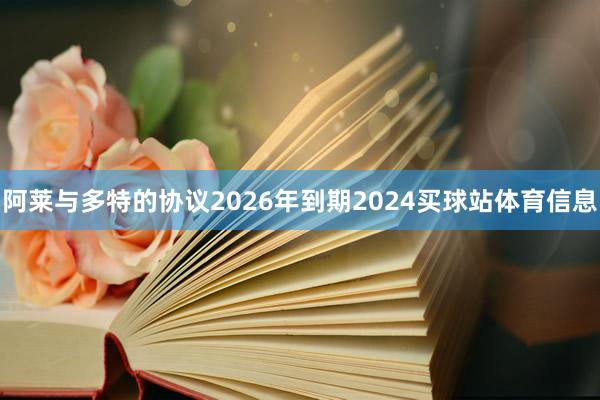 阿莱与多特的协议2026年到期2024买球站体育信息