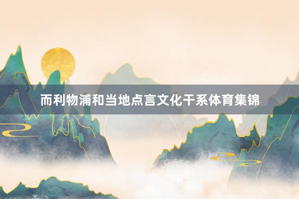而利物浦和当地点言文化干系体育集锦