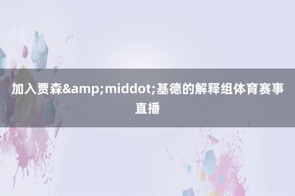 加入贾森&middot;基德的解释组体育赛事直播