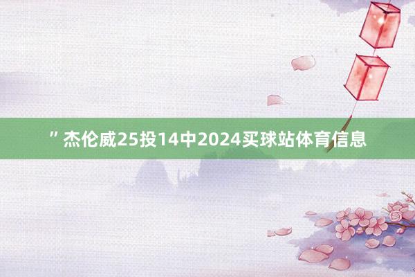 ”杰伦威25投14中2024买球站体育信息