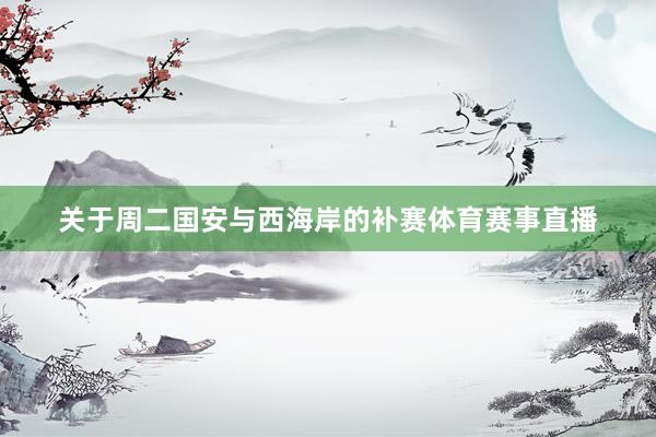关于周二国安与西海岸的补赛体育赛事直播