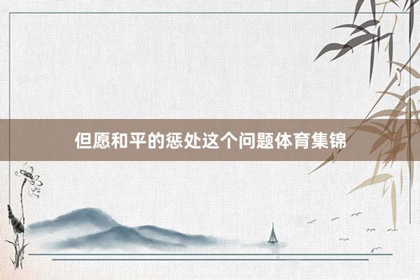 但愿和平的惩处这个问题体育集锦
